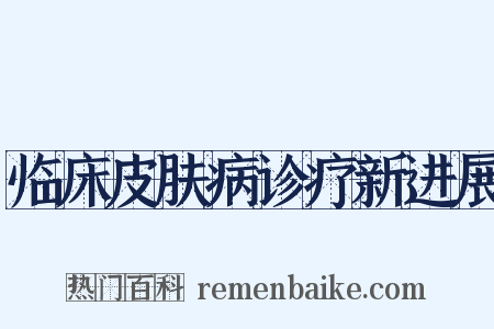 临床皮肤病诊疗新进展是什么意思的图片